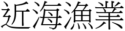 近海漁業 (宋體矢量字庫)