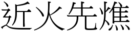 近火先燋 (宋體矢量字庫)