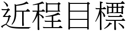 近程目標 (宋體矢量字庫)