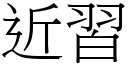 近习 (宋体矢量字库)