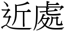 近处 (宋体矢量字库)