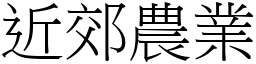 近郊農業 (宋體矢量字庫)