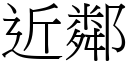 近邻 (宋体矢量字库)