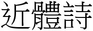 近體詩 (宋體矢量字庫)