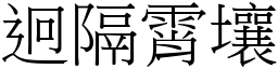 迥隔霄壤 (宋体矢量字库)