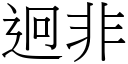 迥非 (宋體矢量字庫)