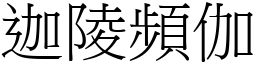 迦陵频伽 (宋体矢量字库)