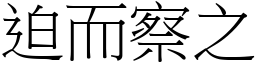 迫而察之 (宋體矢量字庫)