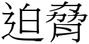 迫胁 (宋体矢量字库)