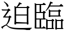 迫臨 (宋體矢量字庫)