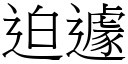 迫遽 (宋体矢量字库)