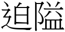 迫隘 (宋体矢量字库)