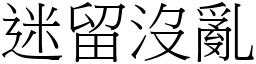 迷留沒亂 (宋體矢量字庫)