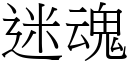 迷魂 (宋体矢量字库)