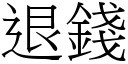 退錢 (宋體矢量字庫)