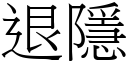 退隱 (宋體矢量字庫)