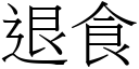 退食 (宋體矢量字庫)