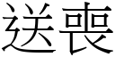 送丧 (宋体矢量字库)