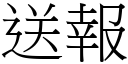 送报 (宋体矢量字库)