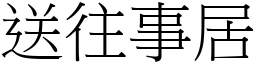 送往事居 (宋体矢量字库)