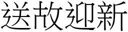 送故迎新 (宋體矢量字庫)