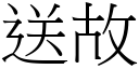 送故 (宋體矢量字庫)