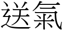 送气 (宋体矢量字库)