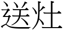 送灶 (宋体矢量字库)