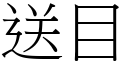 送目 (宋体矢量字库)