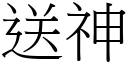 送神 (宋体矢量字库)