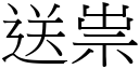 送祟 (宋体矢量字库)