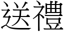 送禮 (宋體矢量字庫)