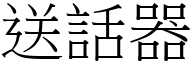 送话器 (宋体矢量字库)