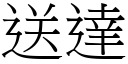 送达 (宋体矢量字库)