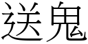 送鬼 (宋體矢量字庫)