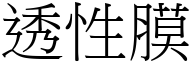 透性膜 (宋体矢量字库)