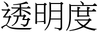 透明度 (宋体矢量字库)