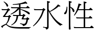 透水性 (宋体矢量字库)