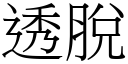 透脱 (宋体矢量字库)