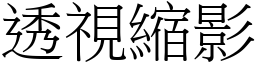 透視縮影 (宋體矢量字庫)