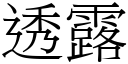 透露 (宋體矢量字庫)