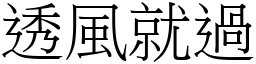 透風就過 (宋體矢量字庫)