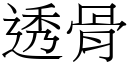 透骨 (宋体矢量字库)