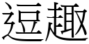 逗趣 (宋體矢量字庫)