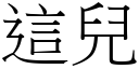 這兒 (宋體矢量字庫)