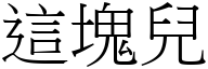 这块儿 (宋体矢量字库)