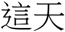 这天 (宋体矢量字库)