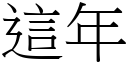 這年 (宋體矢量字庫)