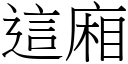 这厢 (宋体矢量字库)