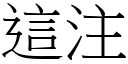 这注 (宋体矢量字库)